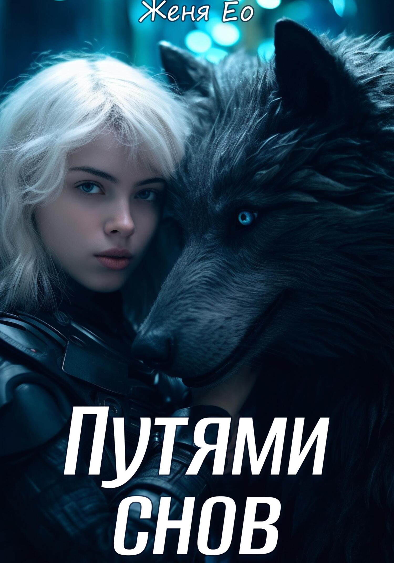 читать Путями снов