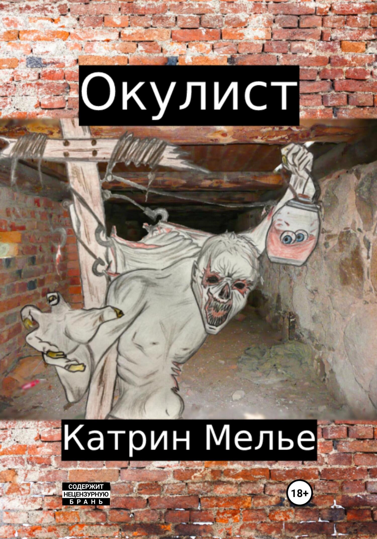 читать Окулист