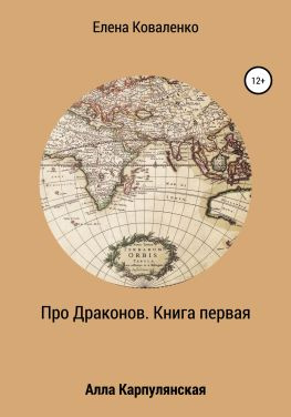 читать Про Драконов. Книга первая