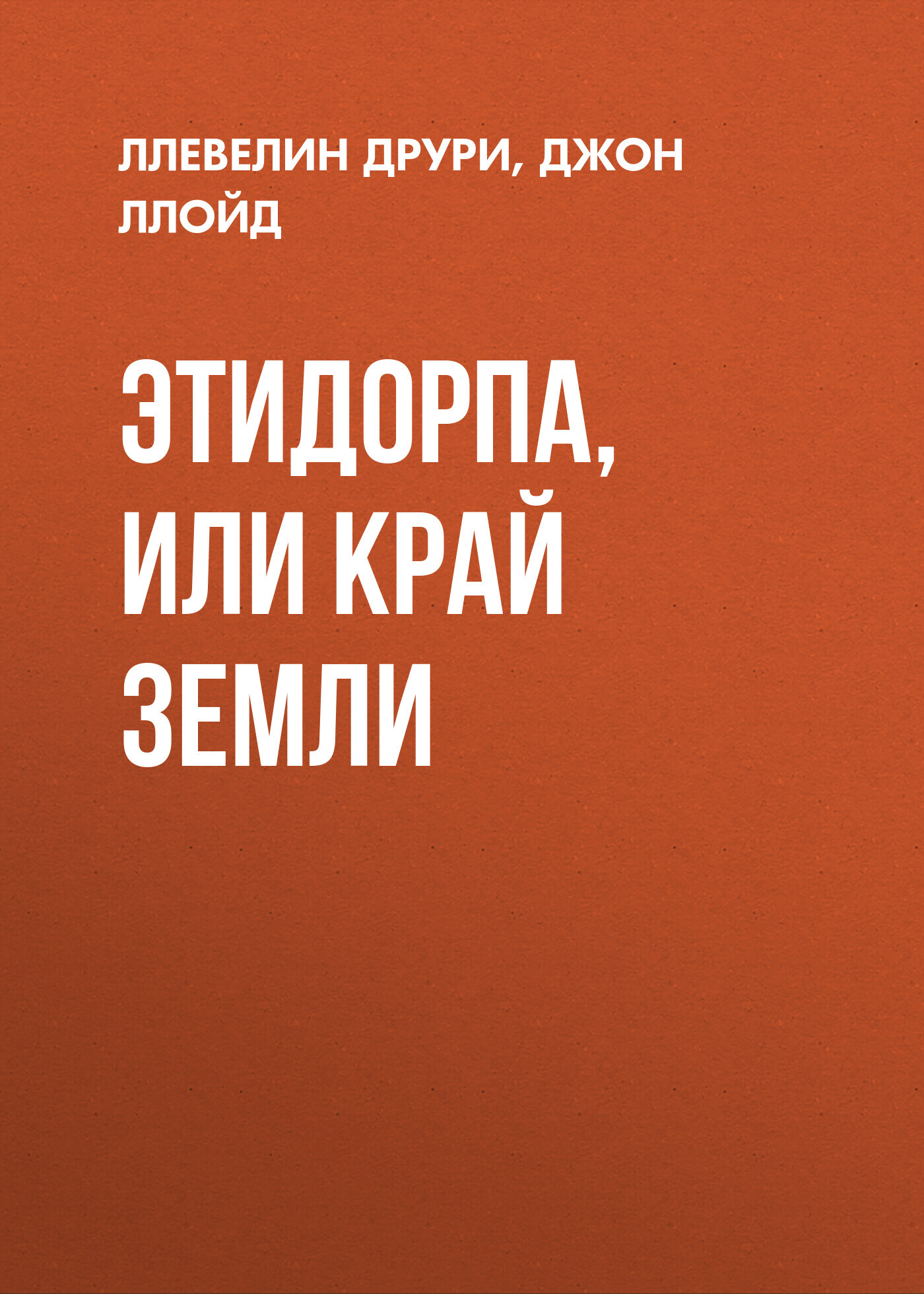 читать Этидорпа, или Край Земли