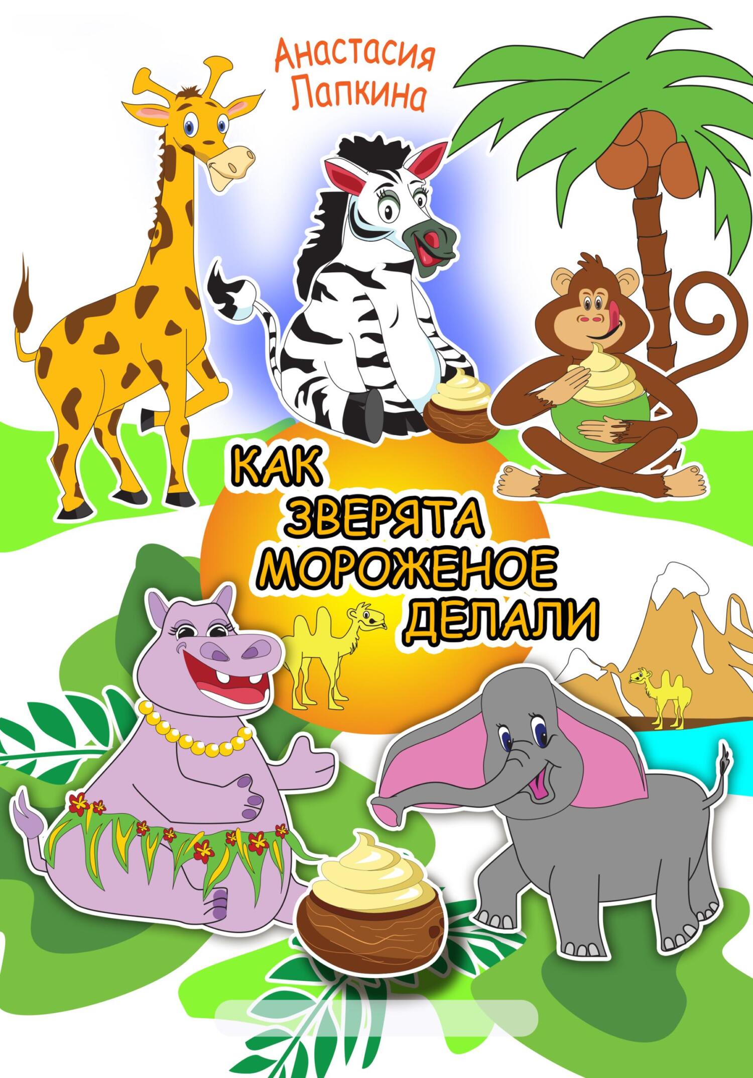 читать Как зверята мороженое делали