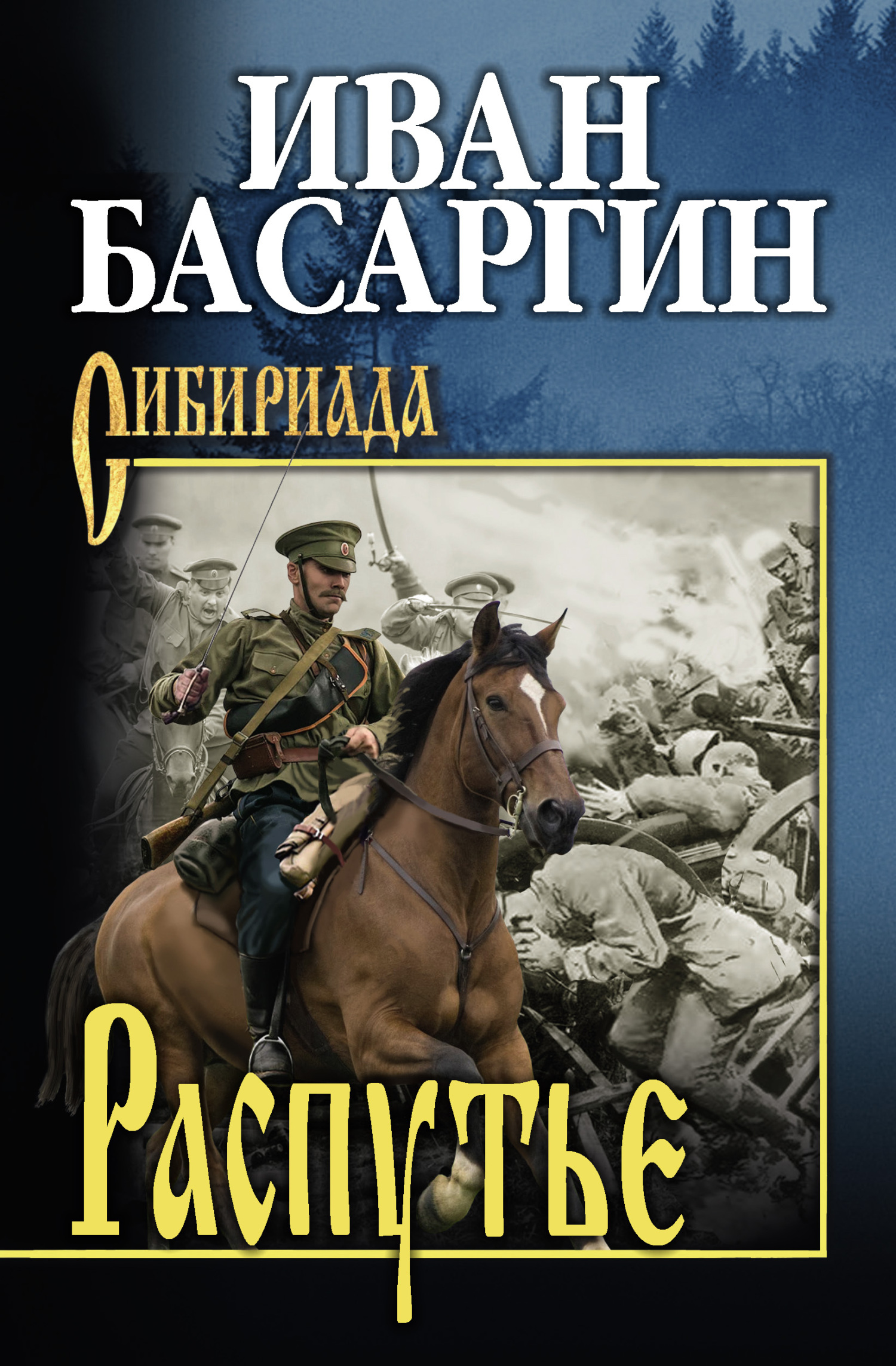 читать Распутье