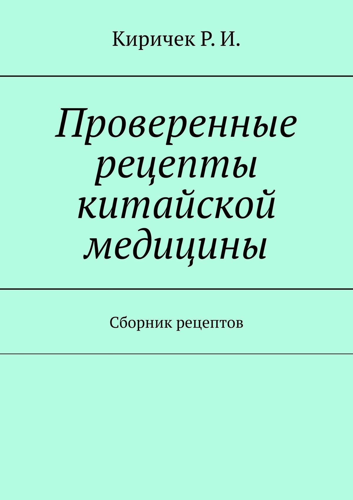 читать Проверенные рецепты китайской медицины. Сборник рецептов