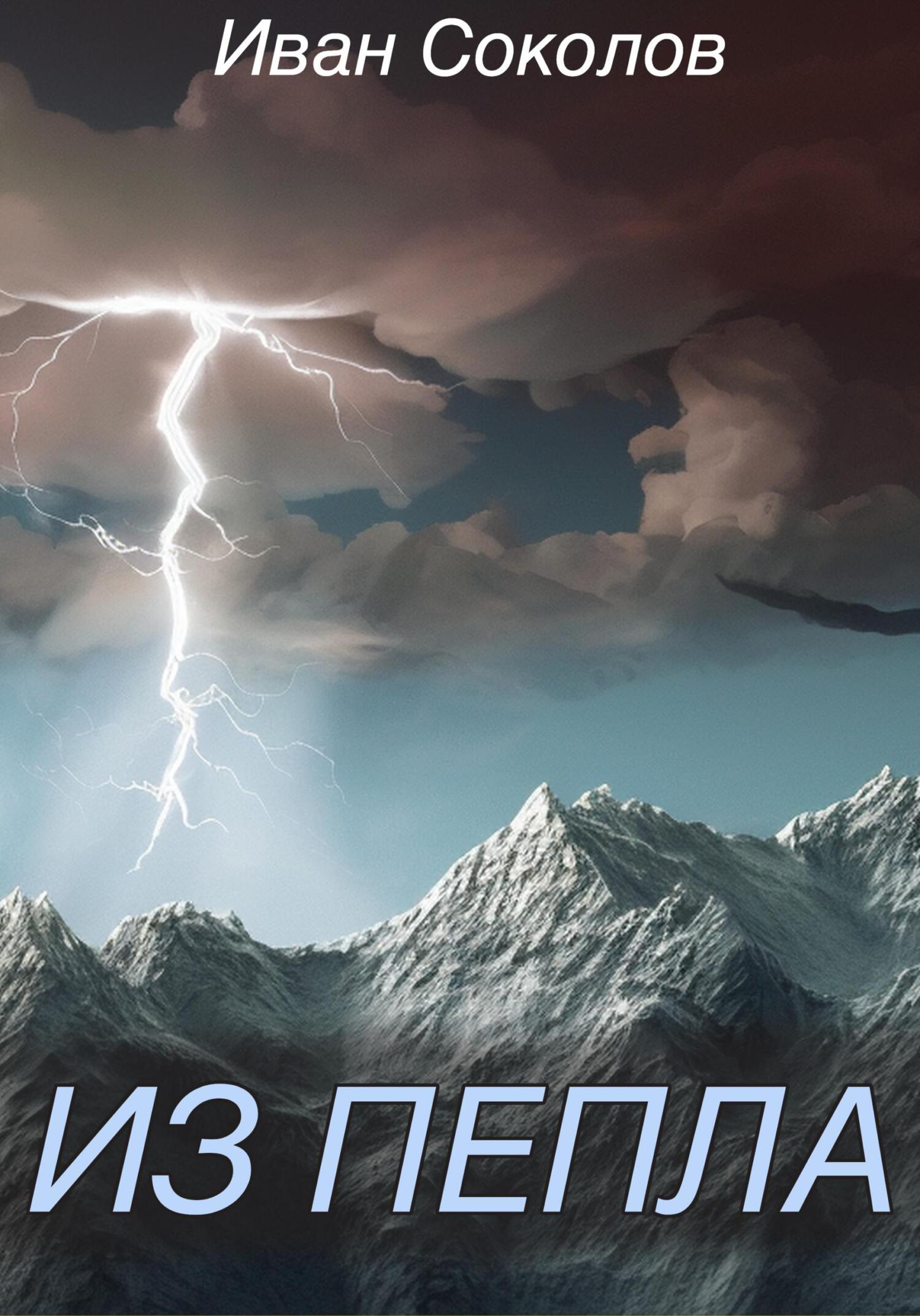 читать Из пепла