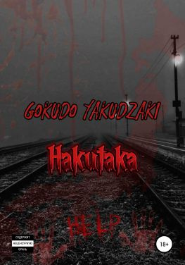 читать Hakutaka