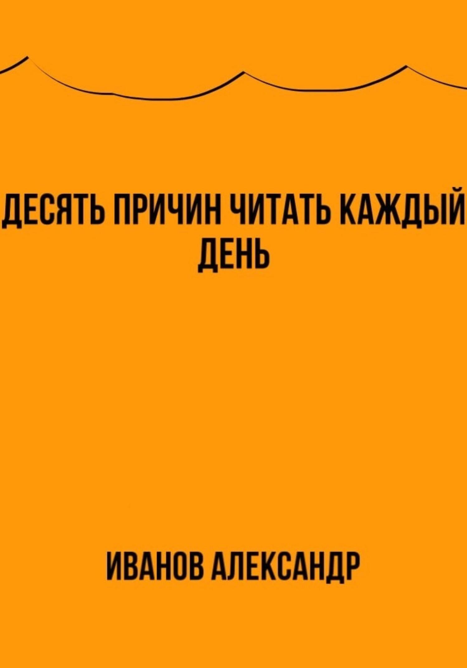 читать Десять причин читать каждый день