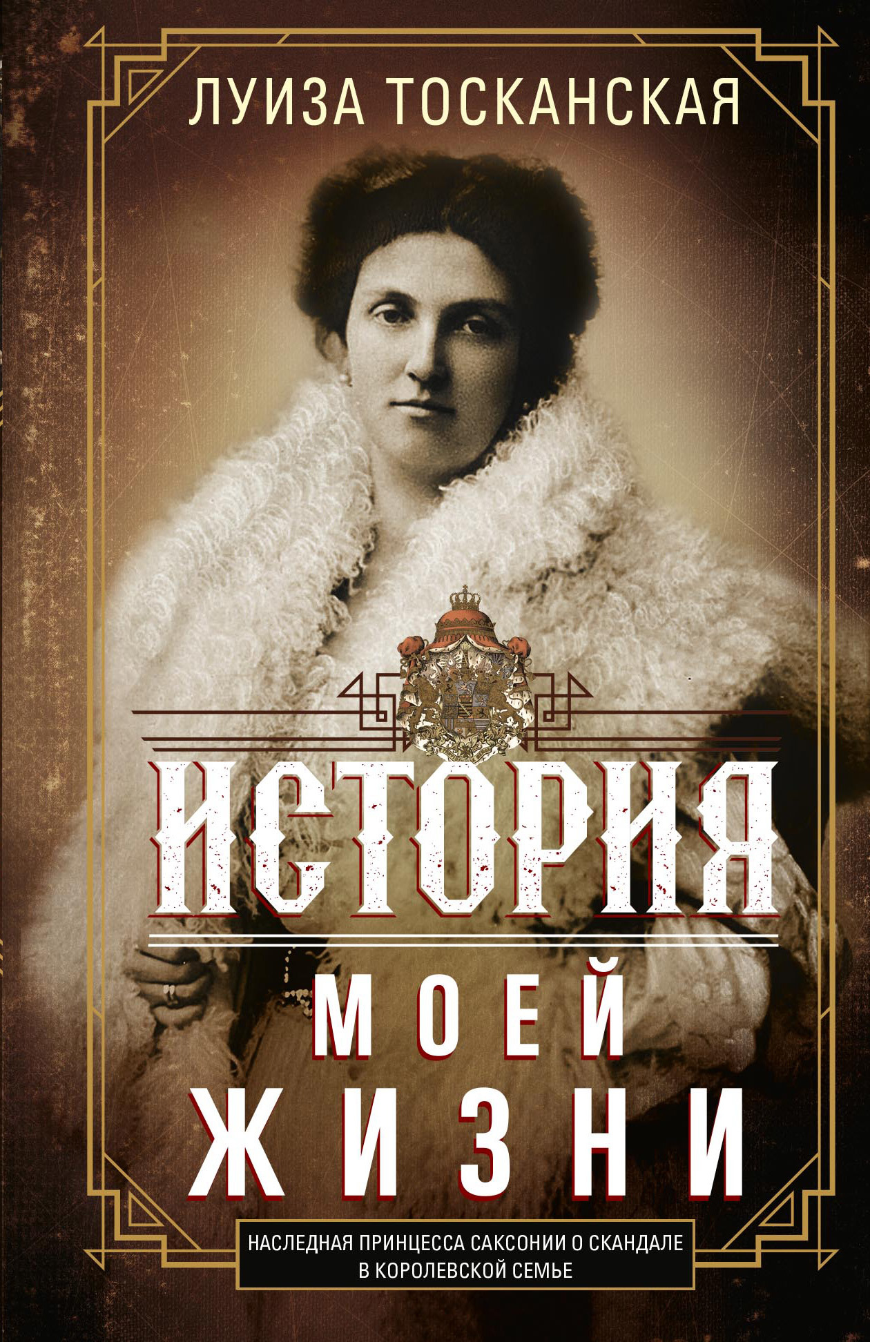 читать История моей жизни. Наследная принцесса Саксонии о скандале в королевской семье