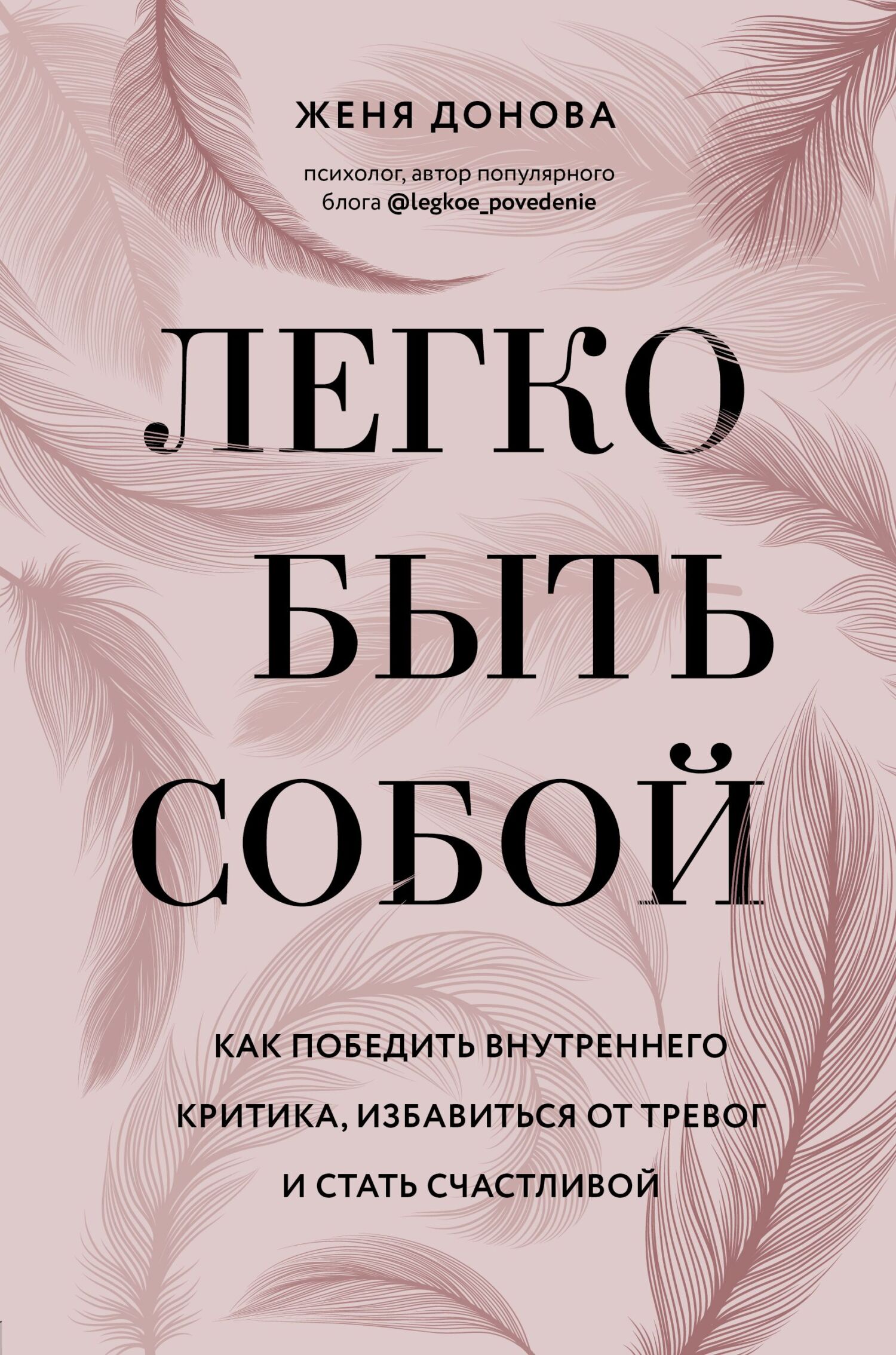читать Легко быть собой. Как победить внутреннего критика, избавиться от тревог и стать счастливой