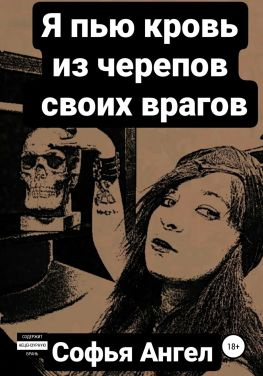 читать Я пью кровь из черепов своих врагов