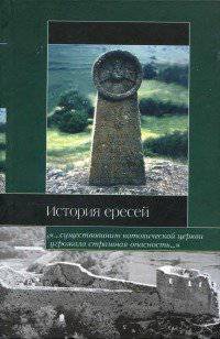 читать История ересей