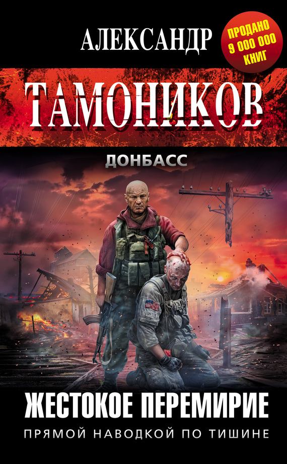 читать Жестокое перемирие