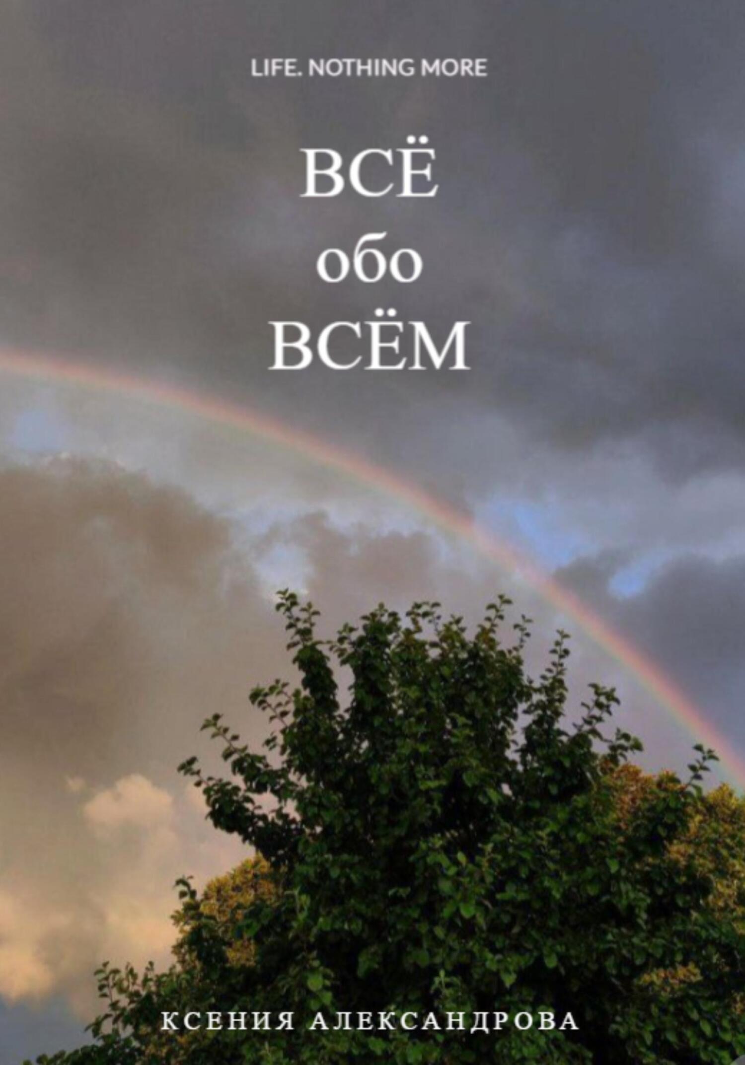 читать Всё обо всём