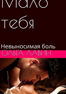 читать Мало тебя. Невыносимая боль
