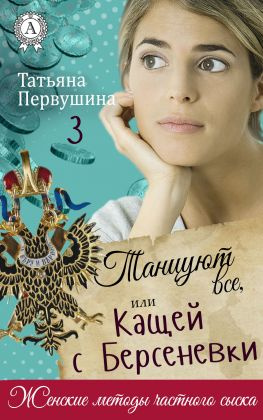 читать Танцуют все, или Кащей с Берсеневки