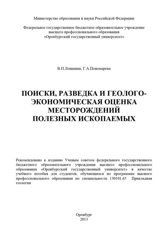 читать Поиски, разведка и геолого-экономическая оценка месторождений полезных ископаемых
