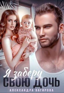 читать Я заберу свою дочь