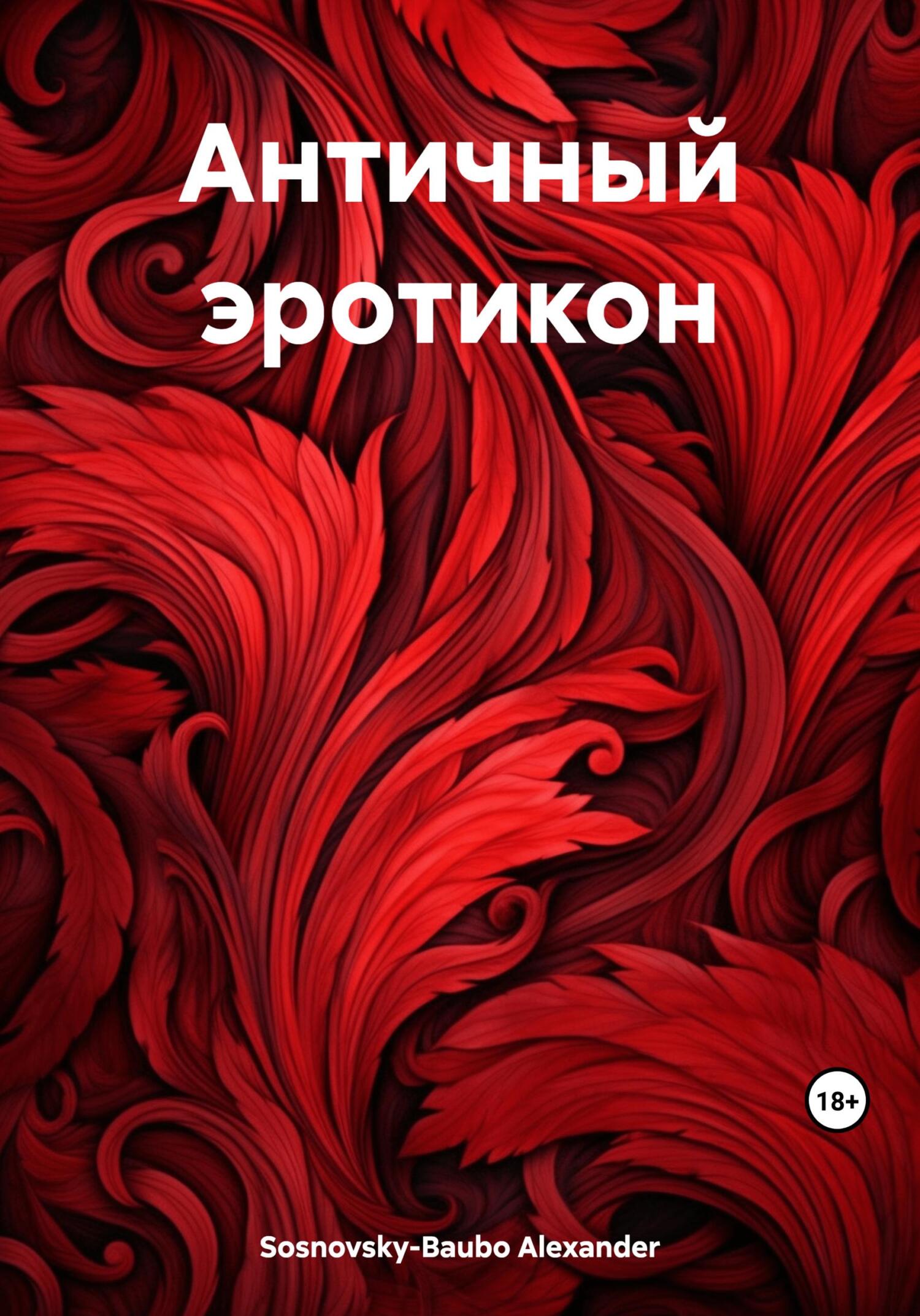 читать Античный эротикон