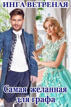 читать Самая желанная для графа