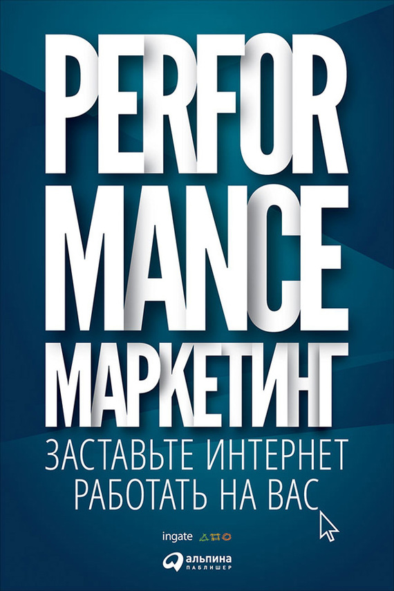 читать Performance-маркетинг: заставьте интернет работать на вас