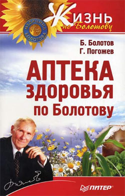 читать Аптека здоровья по Болотову