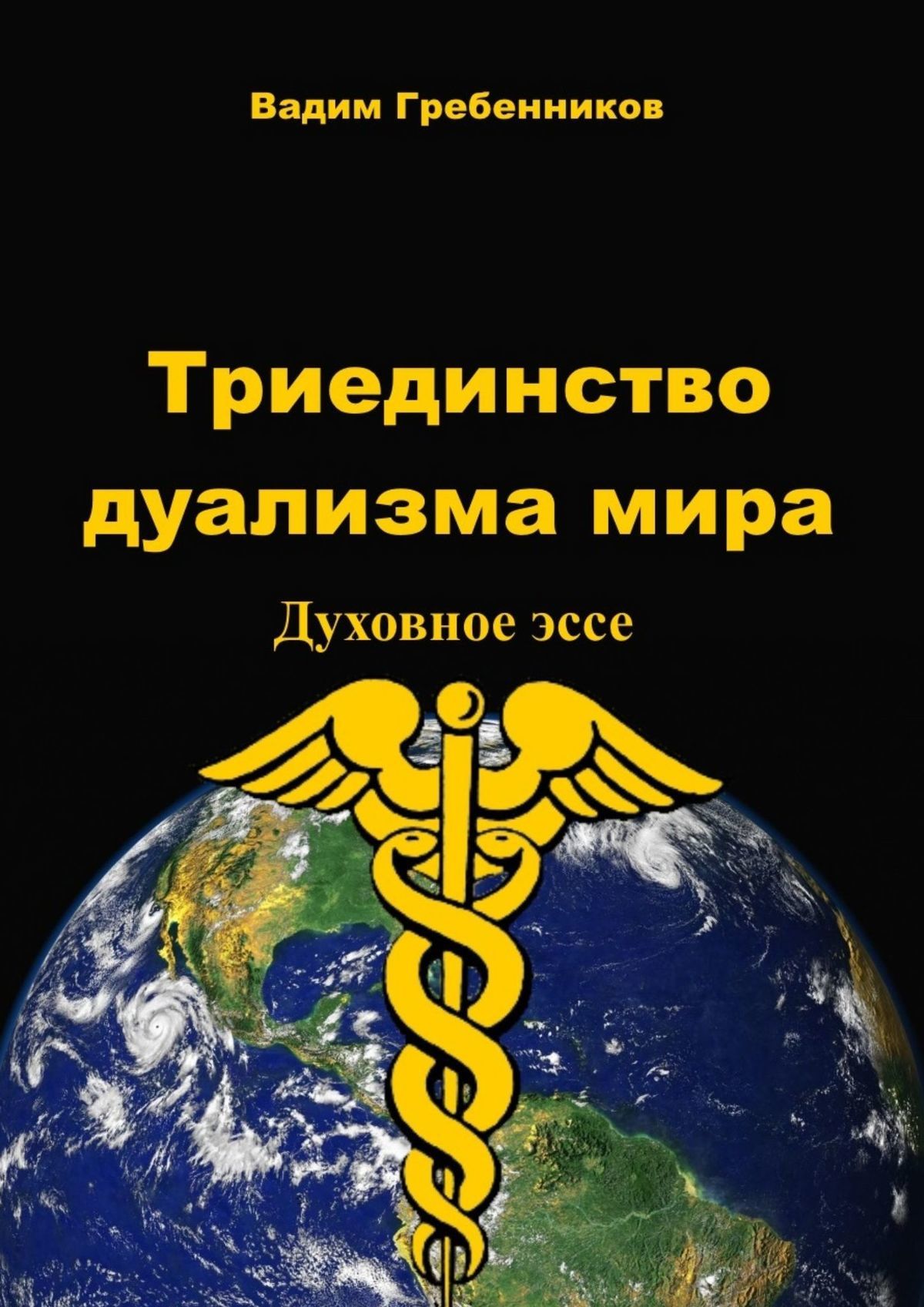 читать Триединство дуализма Мира. Духовное эссе