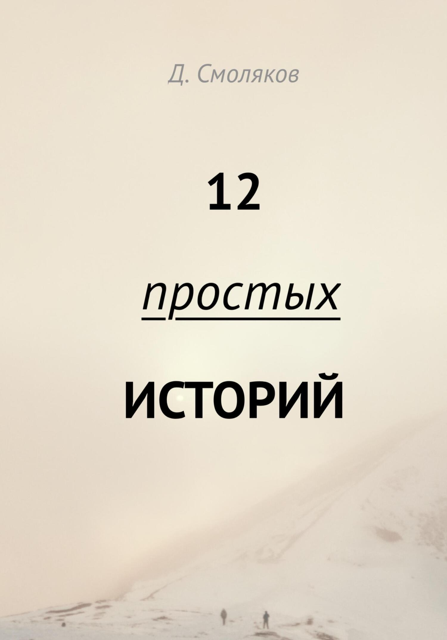 читать 12 простых историй