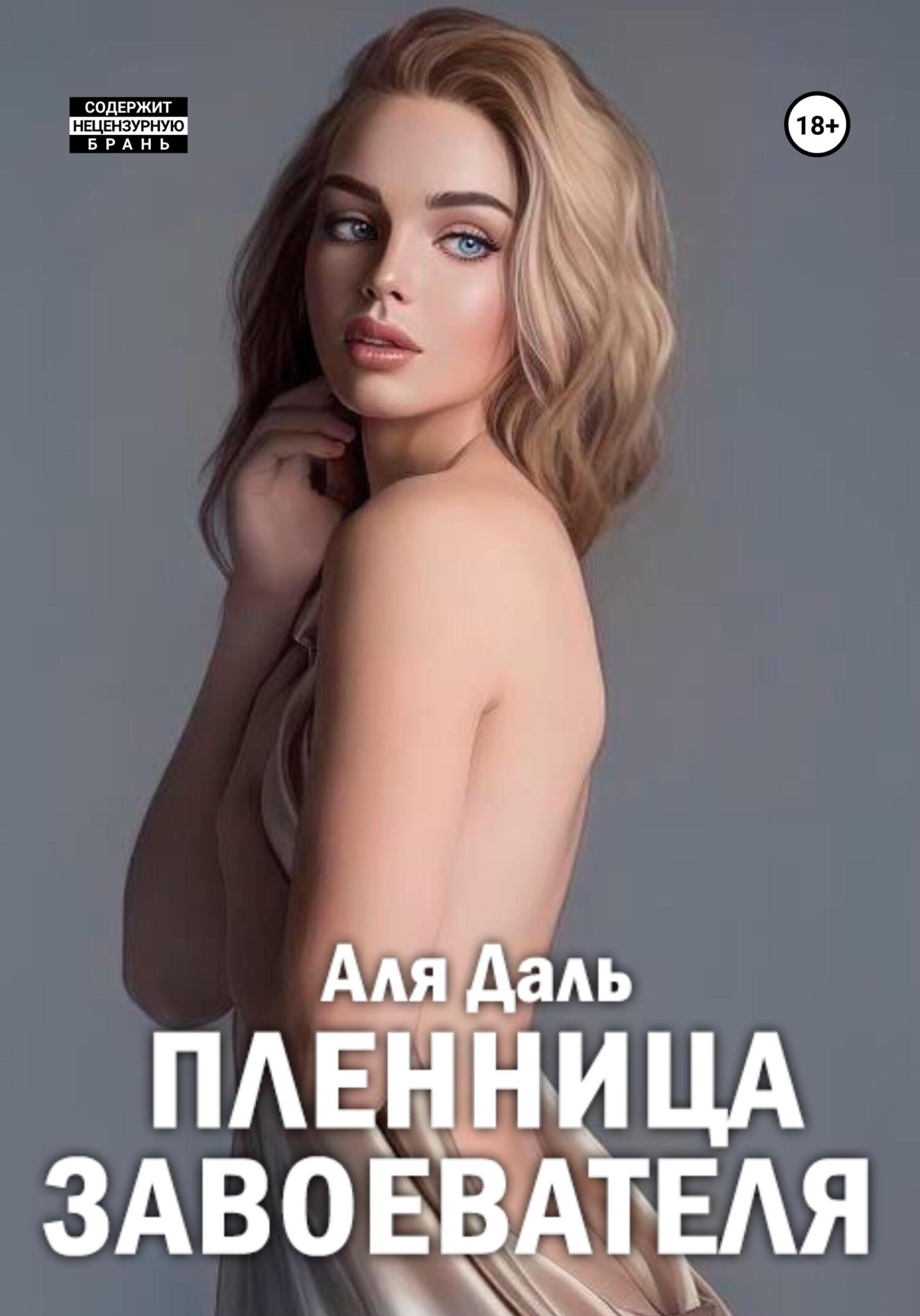 читать Пленница завоевателя