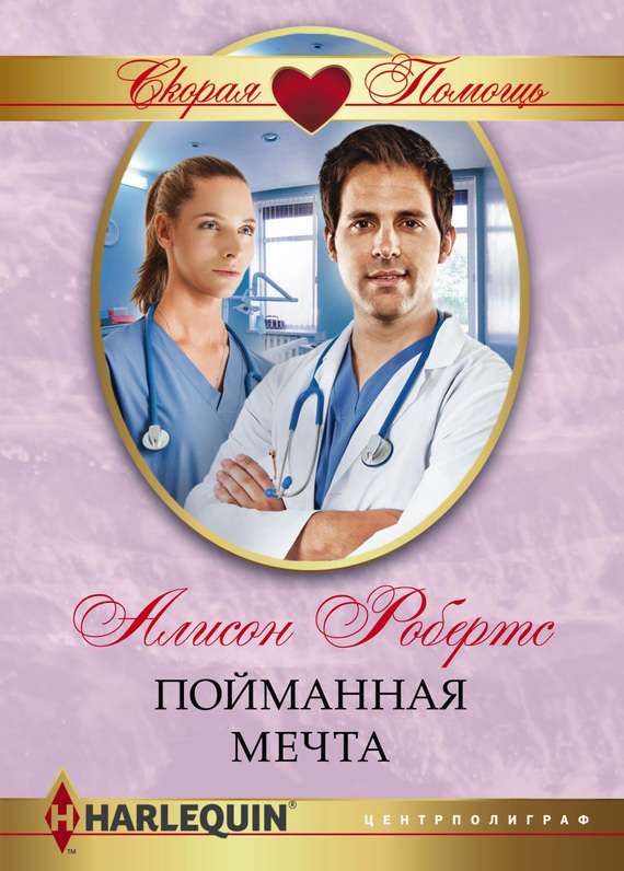 читать Пойманная мечта