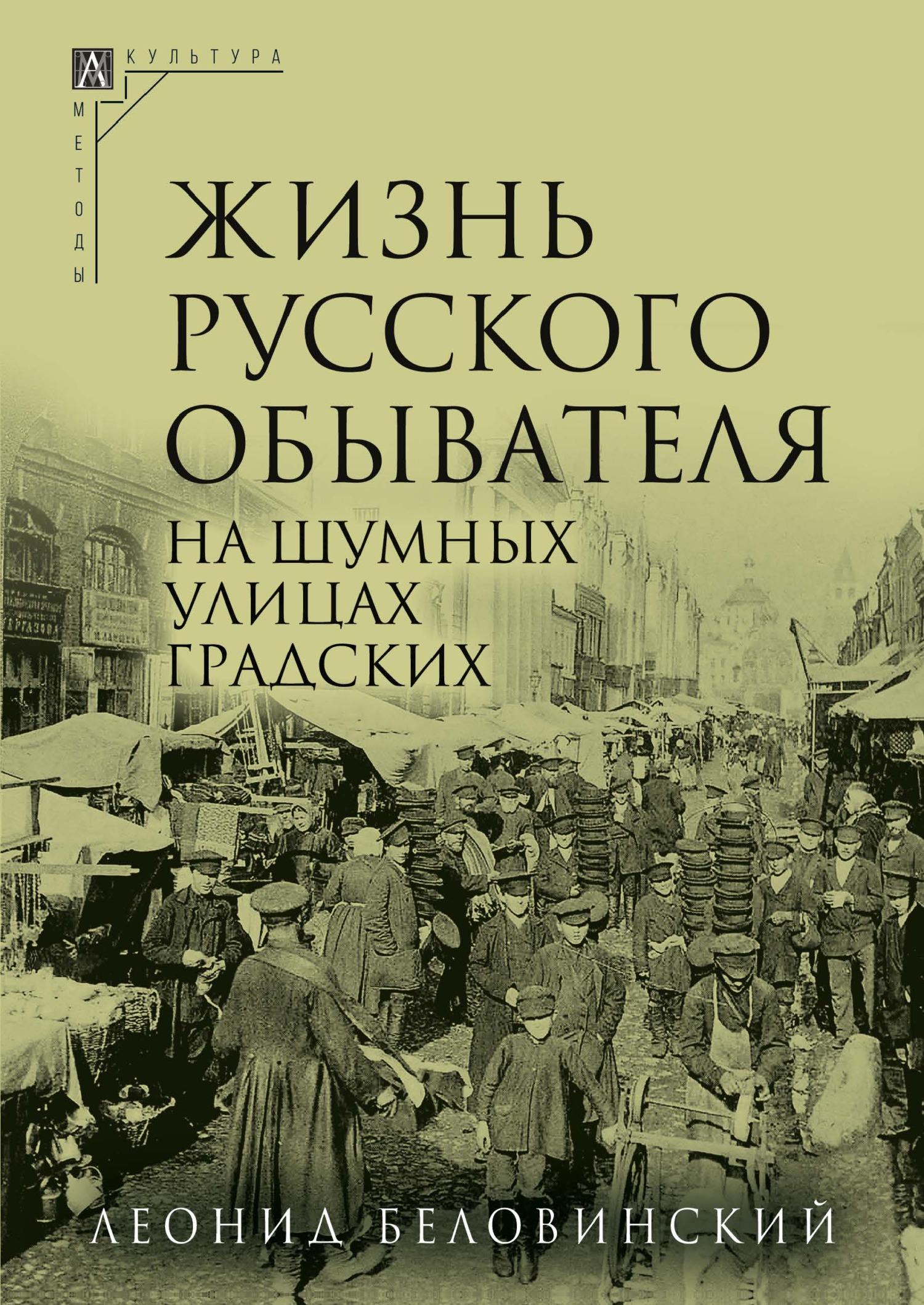читать Жизнь русского обывателя. Часть 2. На шумных улицах градских