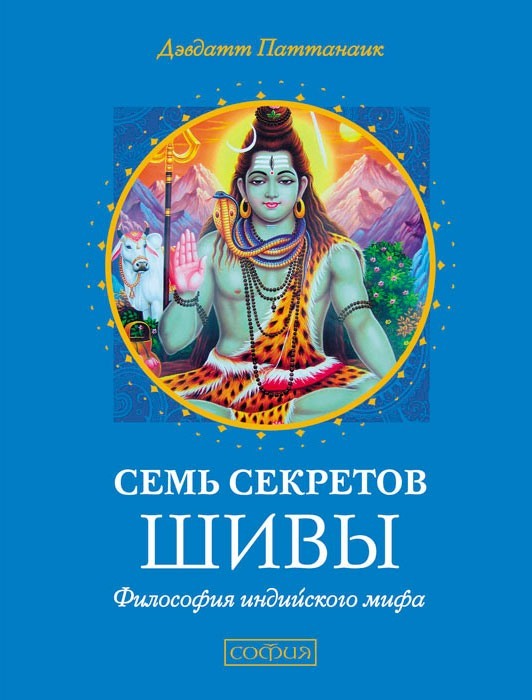 читать Семь секретов Шивы