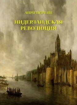 читать Нидерландская революция