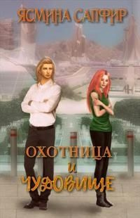 читать Охотница и чудовище