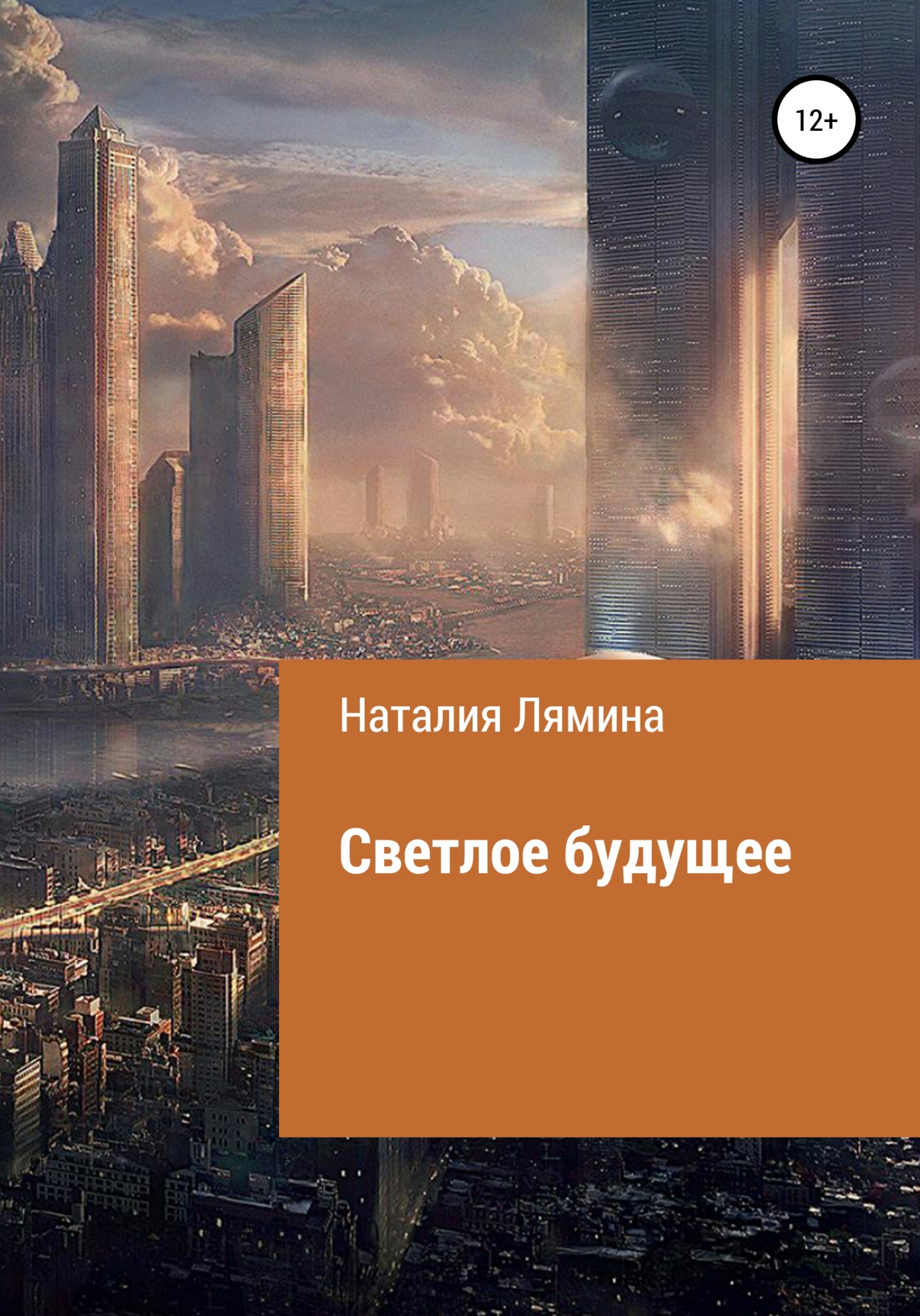 читать Светлое будущее