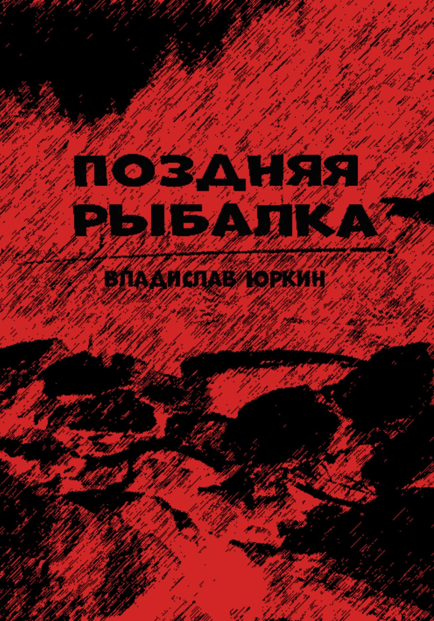 читать Поздняя рыбалка