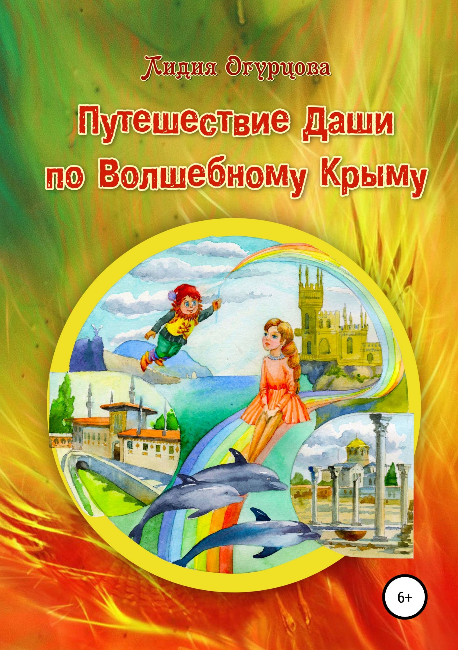 читать Путешествие Даши по Волшебному Крыму