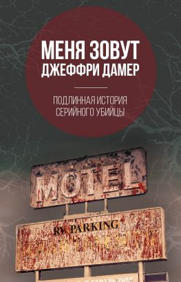 читать Меня зовут Джеффри Дамер. Подлинная история серийного убийцы