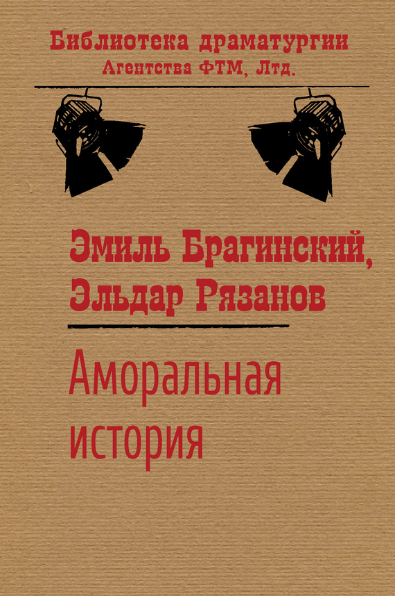 читать Аморальная история