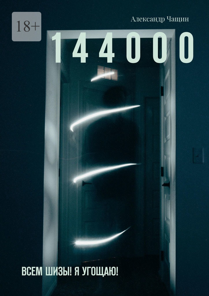 читать 1 4 4 0 0 0. Всем шизы! Я угощаю!