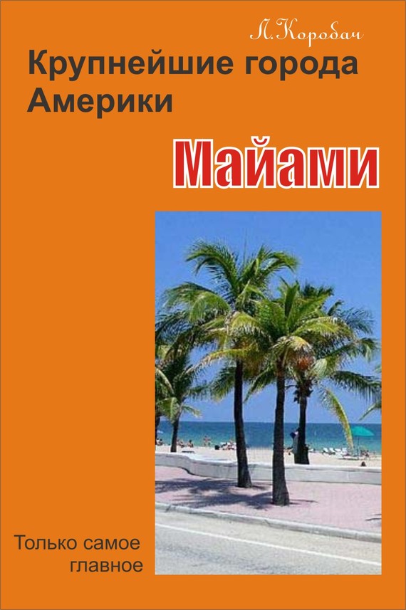 читать Майами
