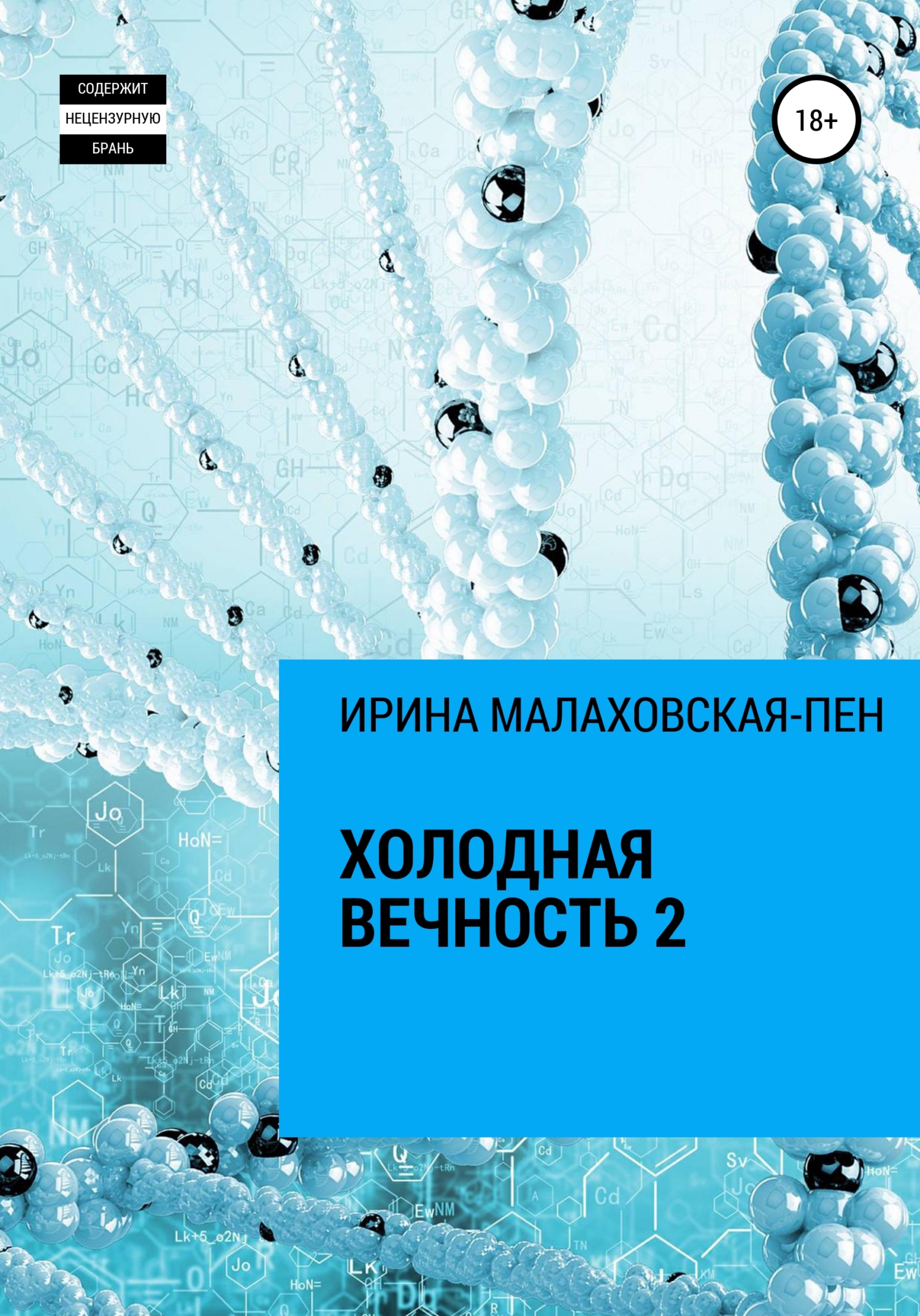 читать Холодная вечность 2