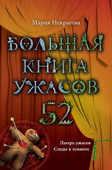 читать Большая книга ужасов  52