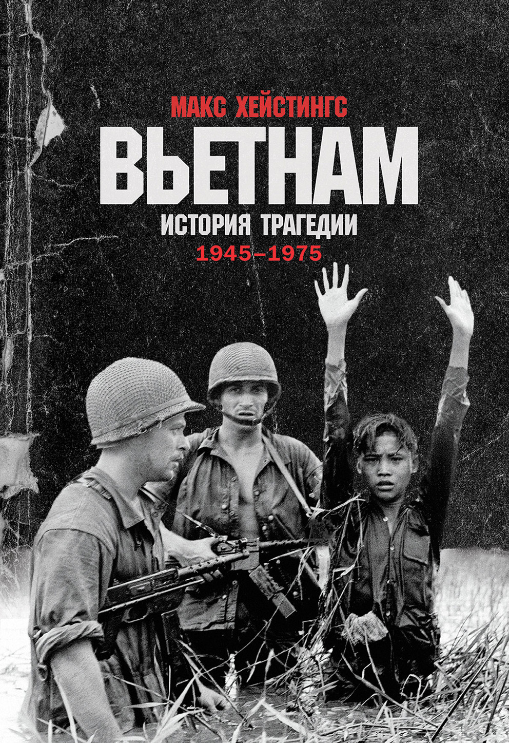 читать Вьетнам. История трагедии. 1945–1975
