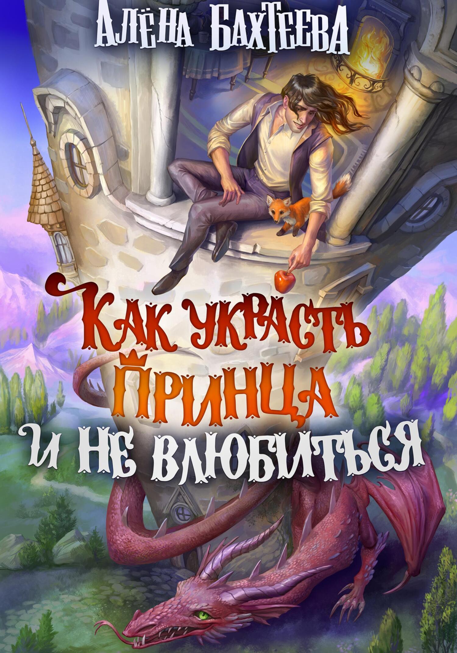 читать Как украсть принца и не влюбиться