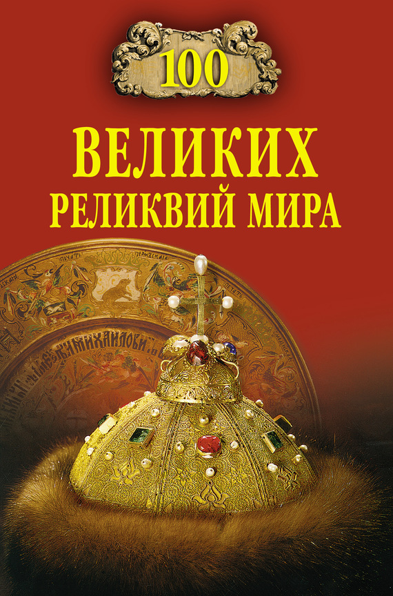 читать 100 великих реликвий мира