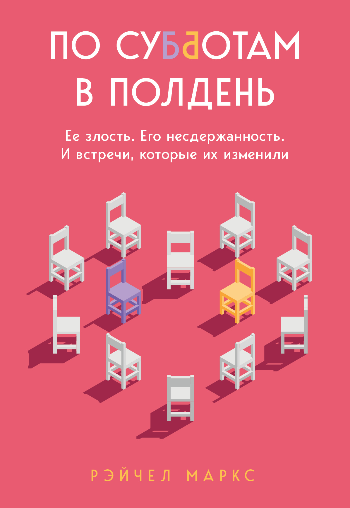 читать По субботам в полдень. Ее злость. Его несдержанность. И встречи, которые их изменили