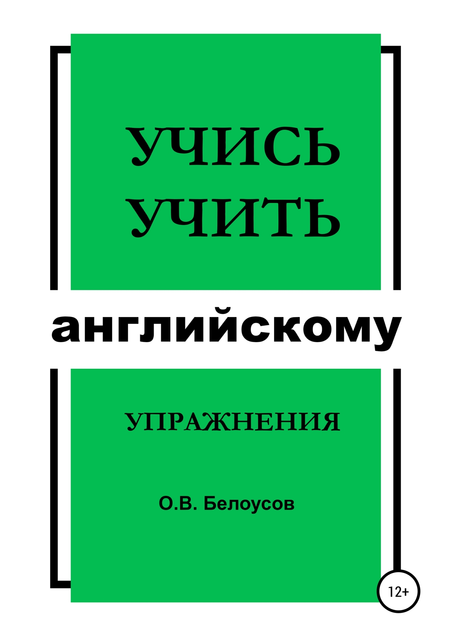 читать Учись учить английскому: упражнения