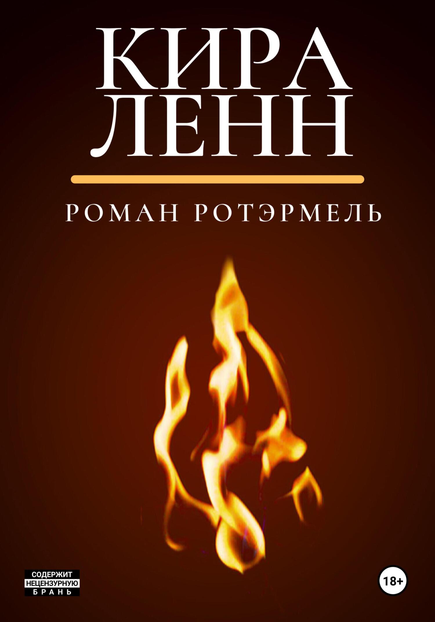 читать Кира Ленн