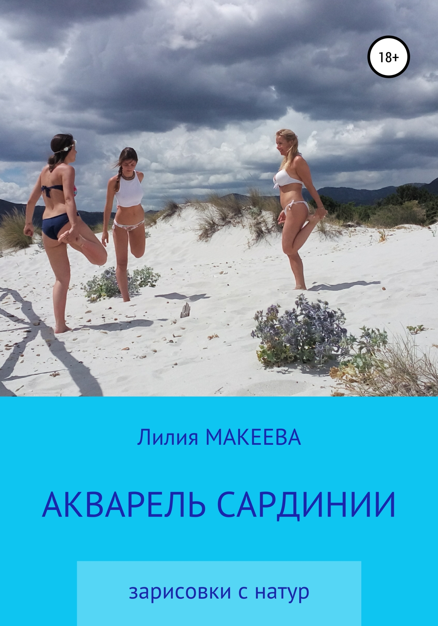 читать Акварель Сардинии