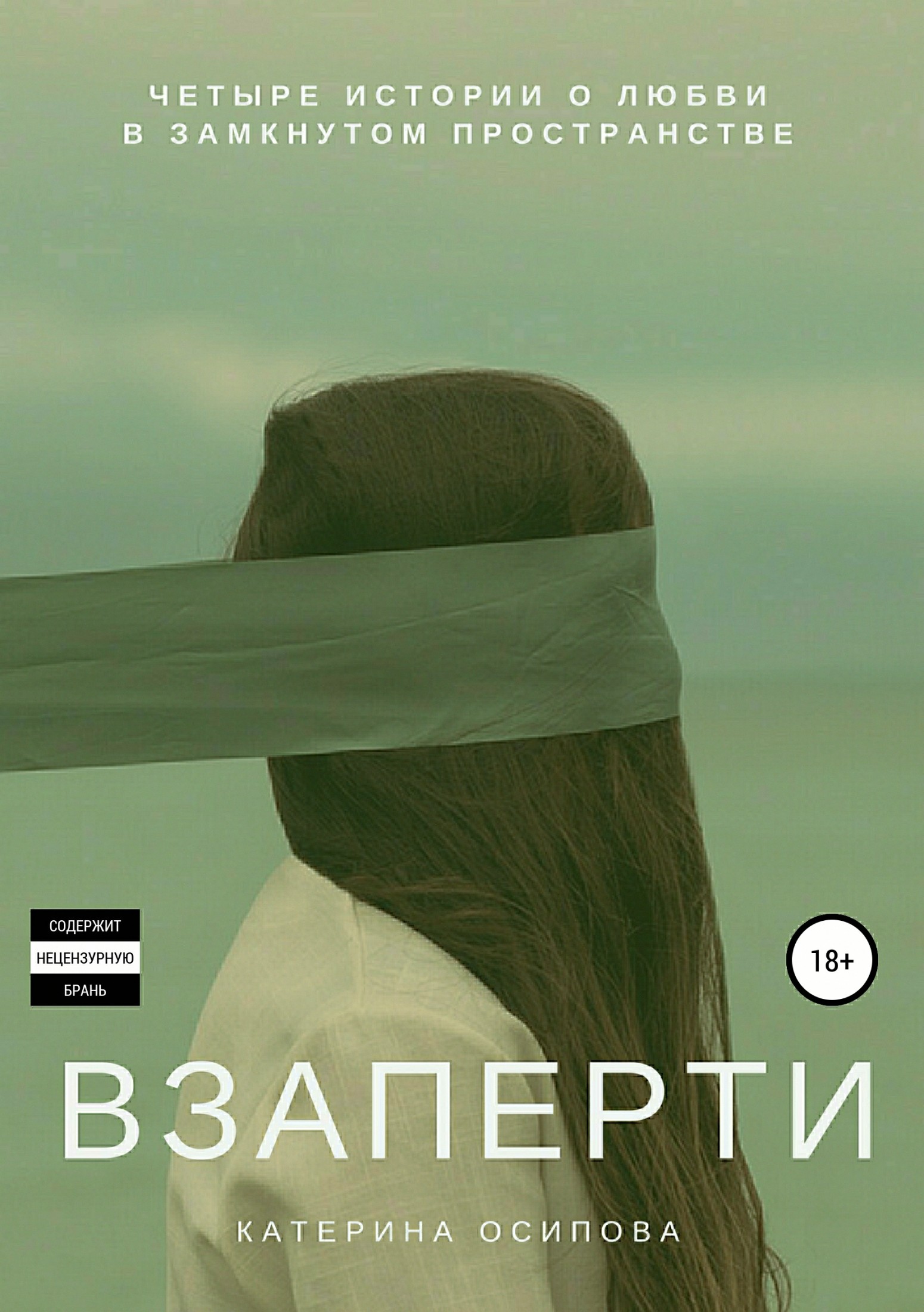 читать Взаперти