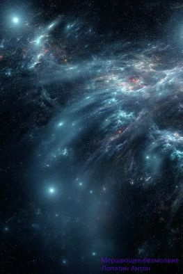 читать Мерцающее безмолвие